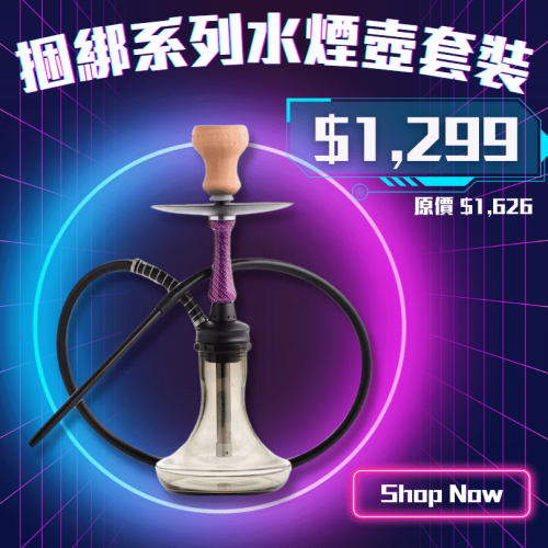 2-3人捆綁系列水煙套裝