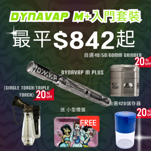 420 Set Dynavap M+入門套裝