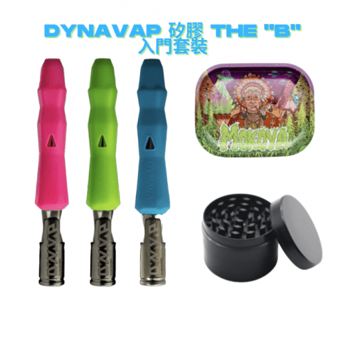 DynaVap 矽膠 The "B" 入門套裝