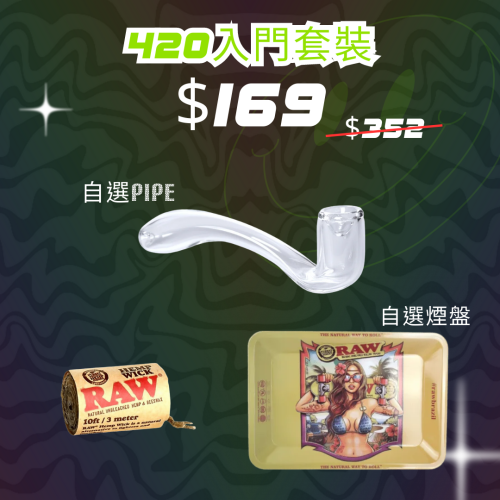 420 Set A 入門套裝