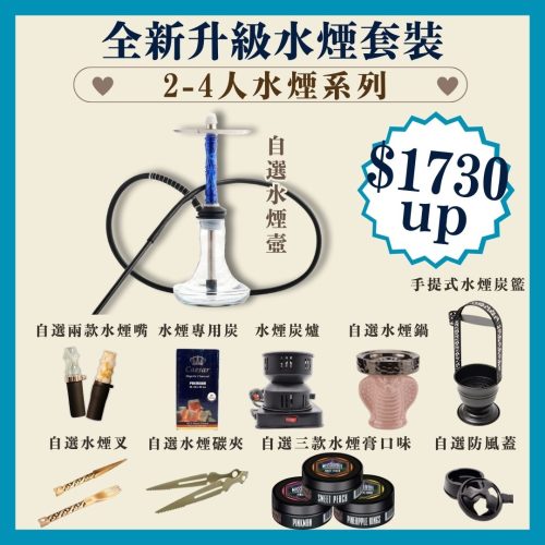 全新升級水煙套裝 - 2至4人水煙系列