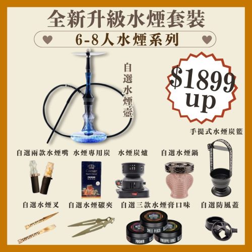 全新升級水煙套裝 - 6至8人水煙系列