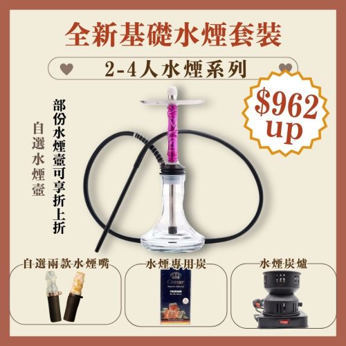 全新基礎水煙套裝 - 2至4人水煙系列