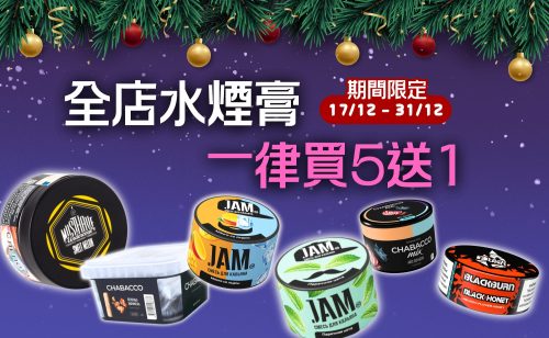 全店水煙膏, 一律買5送1