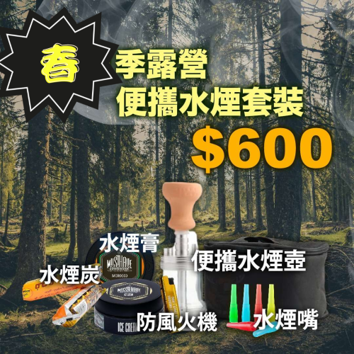 露營便攜水煙套裝