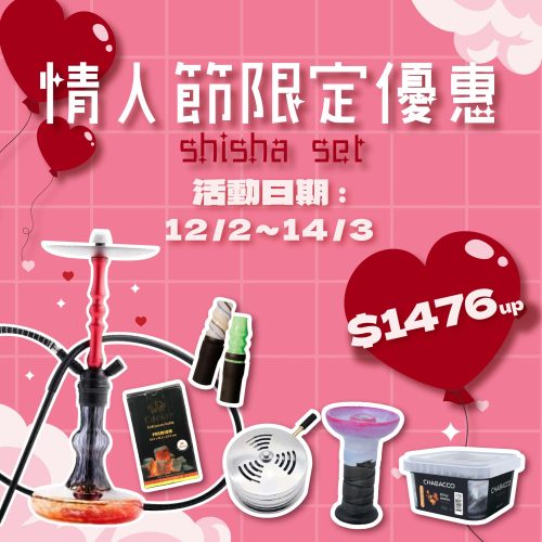 【情人節限定】二人世界水煙套裝