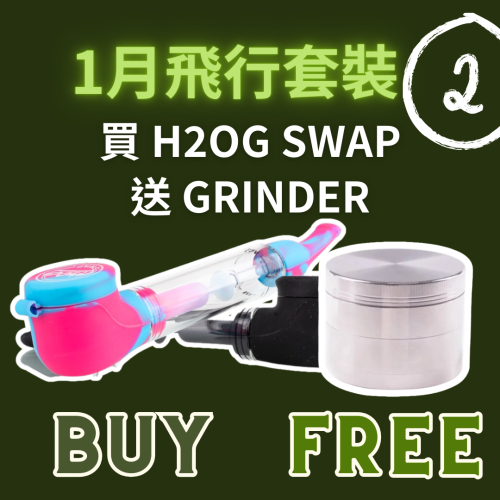 12月飛行套裝 – 買 h20g Swap 送 Grinder